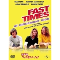 初体験　リッジモント・ハイ（ＤＶＤ）