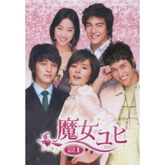 魔女ユヒ DVD-BOX 1（ＤＶＤ）