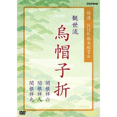 特選 NHK能楽鑑賞会 観世流 烏帽子折（えぼしおり） 関根祥六 関根祥人 関根祥丸（ＤＶＤ）