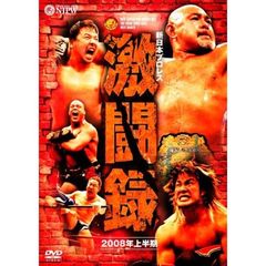 新日本プロレス　激闘録　2008年上半期（ＤＶＤ）