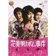花美男（イケメン）連続ボム事件 初回限定プレミアム・ボックス ＜初回限定生産盤＞（ＤＶＤ）