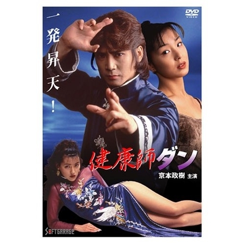 健康師ダン（DVD） 通販｜セブンネットショッピング