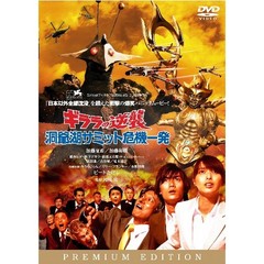 ギララの逆襲　洞爺湖サミット危機一発　プレミアム・エディション（ＤＶＤ）