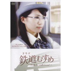 ドラマ　鉄道むすめ　～Girls　be　ambitious！～　埼玉高速鉄道・運転士　川口みその　starring　谷澤恵里香（ＤＶＤ）