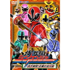 侍戦隊シンケンジャー　天下御免！正義の五人侍（ＤＶＤ）