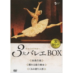 チャイコフスキー3大バレエ BOX（ＤＶＤ）