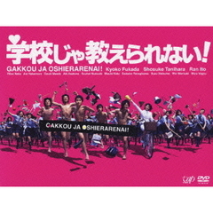 学校じゃ教えられない！（ＤＶＤ）