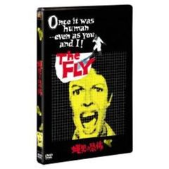 蠅男の恐怖（ＤＶＤ）