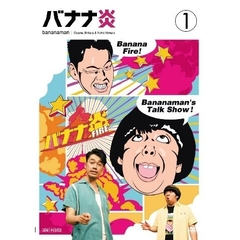 バナナ炎　1（ＤＶＤ）