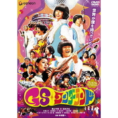 GSワンダーランド　プレミアムエディション（ＤＶＤ）