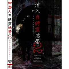 潜入自縛霊地帯2 彷徨える怨霊を追う…（ＤＶＤ）