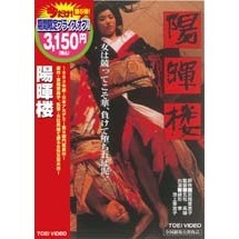 陽暉楼（ＤＶＤ）