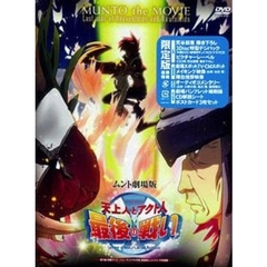 劇場版 天上人とアクト人 最後の戦い ＜初回限定生産＞（ＤＶＤ）
