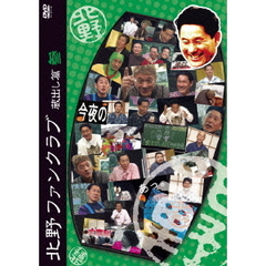 北野ファンクラブ　蔵出し篇　参（ＤＶＤ）