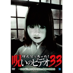 ほんとにあった！呪いのビデオ33（ＤＶＤ）
