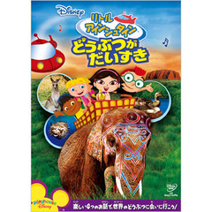 リトル・アインシュタイン／どうぶつが　だいすき（ＤＶＤ）