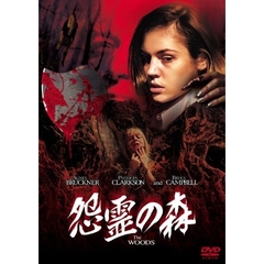 怨霊の森（ＤＶＤ）