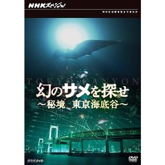 幻のサメを探せ ～秘境 東京海底谷～（ＤＶＤ）