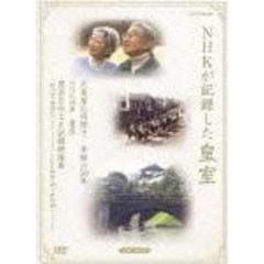 NHKが記録した皇室 DVD-BOX（ＤＶＤ）