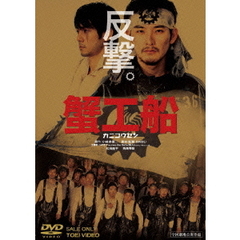 蟹工船（ＤＶＤ）