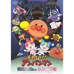 それいけ！アンパンマン　だだんだんとふたごの星　DVD－BOX（ＤＶＤ）