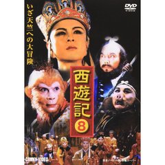 西遊記 第8巻（ＤＶＤ）