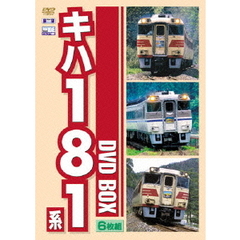 ビコムワイド展望DVDBOXシリーズ キハ181系 DVD-BOX 特急おき・特急はまかぜ・特急いそかぜ（ＤＶＤ）