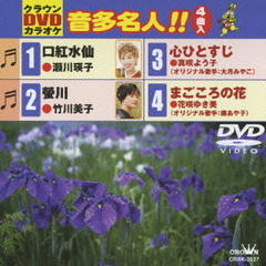 クラウンDVDカラオケ　音多名人！！（ＤＶＤ）