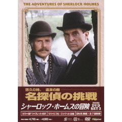 シャーロック・ホームズの冒険 完全版 DVD-SET 3（ＤＶＤ）