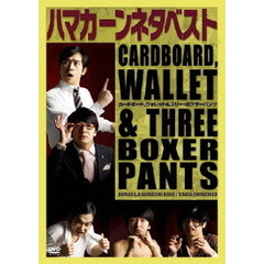 ハマカーンネタベスト　カードボード、ウォレット＆スリー・ボクサーパンツ（ＤＶＤ）