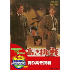 誇り高き挑戦（ＤＶＤ）