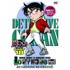 名探偵コナン PART 18 Vol.9（ＤＶＤ）