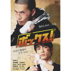 ボックス！　STANDARD　EDITION（ＤＶＤ）