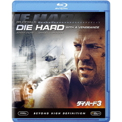ダイ・ハード3（Ｂｌｕ－ｒａｙ　Ｄｉｓｃ）