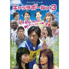 TWILIGHT　FILE　Ⅶ　キャッチボール×3（ＤＶＤ）