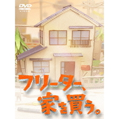 フリーター、家を買う。DVD－BOX（ＤＶＤ）