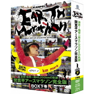 激走！地球一周40,000kmの軌跡 間寛平アースマラソン完全版 BOX 下巻（ＤＶＤ）