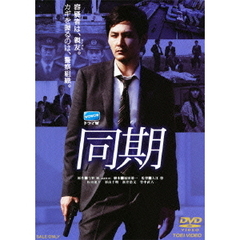 同期（ＤＶＤ）