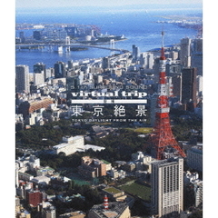 5.1ch SURROUND SOUND virtual trip 空撮 東京絶景 TOKYO DAYLIGHT FROM THE AIR（DVD同梱版）（Ｂｌｕ－ｒａｙ）
