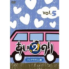 あいのり2　バングラデシュ編　Vol．5（ＤＶＤ）