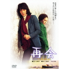 再会（ＤＶＤ）