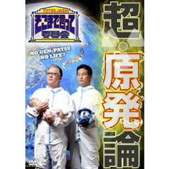たかじんのそこまで言って委員会　超・原発論（ＤＶＤ）
