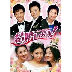 結婚しよう！～Let's Marry～ DVD-BOX 1（ＤＶＤ）
