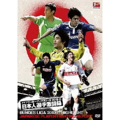 ドイツサッカー・ブンデスリーガ 2010-11 日本人選手激闘録（ＤＶＤ）
