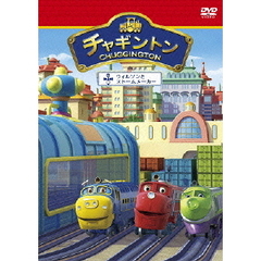チャギントン 「ウィルソンとストームメーカー」 第15巻（ＤＶＤ）