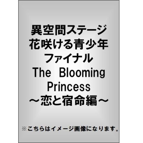 異空間ステージ 花咲ける青少年 ファイナル The Blooming Princess ～恋と宿命編～（ＤＶＤ）