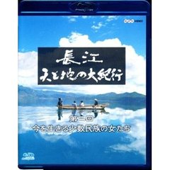 長江 天と地の大紀行 第2回 今を生きる少数民族の女たち（Ｂｌｕ－ｒａｙ）