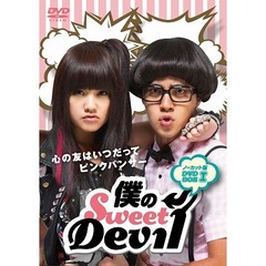僕のSweet Devil ノーカット版 DVD-BOX I（ＤＶＤ）