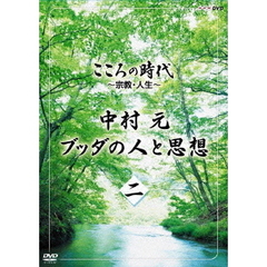 こころの時代　～宗教・人生～　中村元　ブッダの人と思想　二（ＤＶＤ）