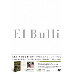エル・ブリの秘密　世界一予約のとれないレストラン（ＤＶＤ）
